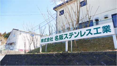 名阪ステンレス工業